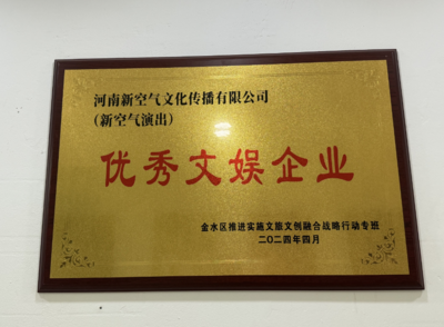 河南新空氣文化傳播榮獲優(yōu)秀文娛企業(yè)稱(chēng)號(hào)——廣告設(shè)計(jì)的卓越創(chuàng)新之路