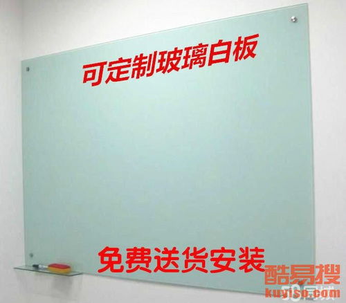 全城革新，智慧辦公 解析北京酷易搜免費安裝磁性白板服務